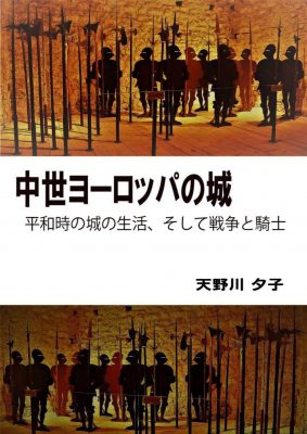 中世ヨーロッパの城_ 平和時の城の生活、そして戦争と騎士_01