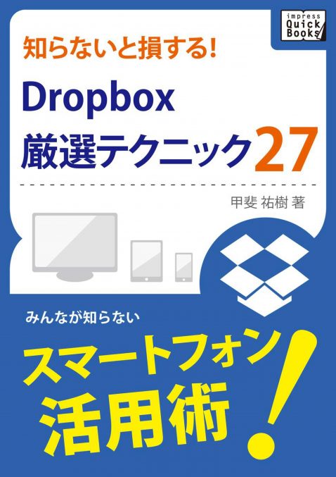 知らないと損する！Dropbox厳選テクニック27 (impress QuickBooks)_01